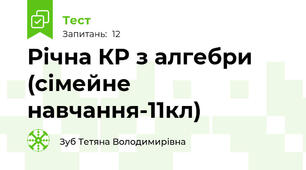 Річна КР з алгебри (сімейне навчання-11кл)