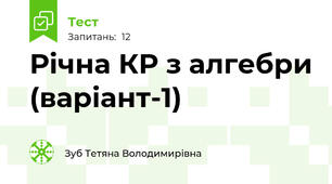 Річна КР з алгебри (варіант-1)