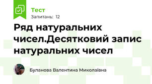 Ряд натуральних чисел.Десятковий запис натуральних чисел