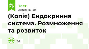 (Копія) Ендокринна система. Розмноження та розвиток
