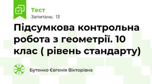Підсумкова контрольна робота з геометрії. 10 клас ( рівень стандарту) 