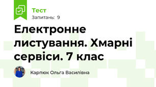 Електронне листування. Хмарні сервіси. 7 клас