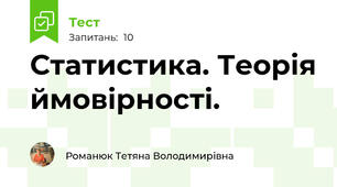Статистика. Теорія ймовірності.