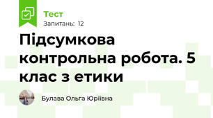  Підсумкова контрольна робота. 5 клас з етики