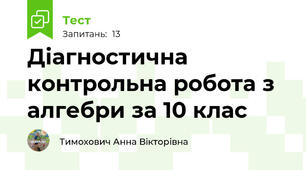 Діагностична контрольна робота з алгебри за 10 клас