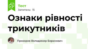 Ознаки рівності трикутників