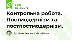 Контрольна робота. Постмодернізм та постпостмодернізм.