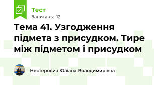 Тема 41. Узгодження підмета з присудком. Тире між підметом і присудком