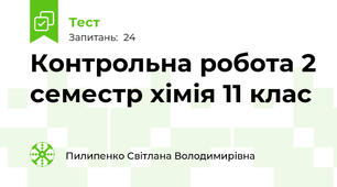Контрольна робота 2 семестр хімія 11 клас