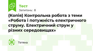 (Копія) Контрольна робота з теми «Робота і потужність електричного струму. Електричний струм у різних середовищах»
