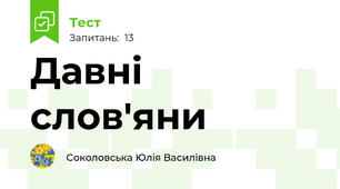 Давні слов'яни