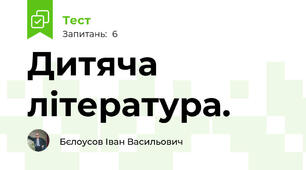 Дитяча література.