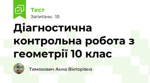 Діагностична контрольна робота з геометрії 10 клас