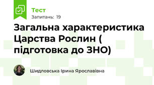 Загальна характеристика Царства Рослин ( підготовка до ЗНО)