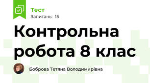 Контрольна робота 8 клас
