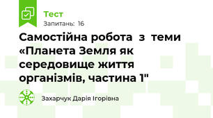 Самостійна робота  з  теми «Планета Земля як середовище життя організмів, частина 1"