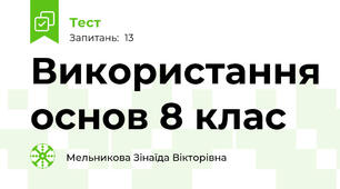 Використання основ 8 клас