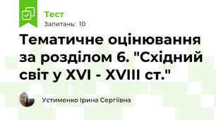 Тематичне оцінювання за розділом 6. "Східний світ у ХVІ - ХVІІІ ст."