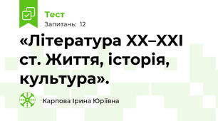 «Література XX–XXI ст. Життя, історія, культура». 