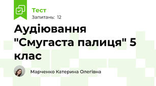 Аудіювання "Смугаста палиця" 5 клас