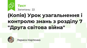 (Копія) Урок узагальнення і контролю знань з розділу 7 "Друга світова війна"