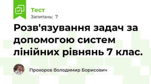 Розв'язування задач за допомогою систем лінійних рівнянь 7 клас. 