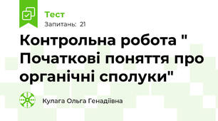 Контрольна робота " Початкові поняття про органічні сполуки"
