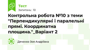 Контрольна робота №10 з теми "Перпендикулярні і паралельні прямі. Координатна площина."_Варіант 2