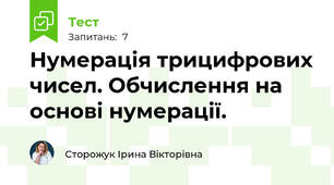 Нумерація трицифрових чисел. Обчислення на основі нумерації. 