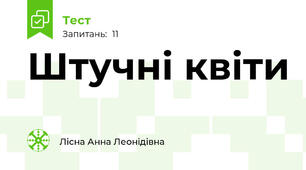 Штучні квіти