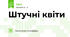 Штучні квіти