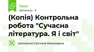 (Копія) Контрольна робота "Сучасна література. Я і світ"