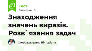 Знаходження значень виразів. Розв`язання задач