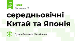 середньовічні Китай та Японія