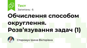 Обчислення способом округлення. Розв’язування задач (1)