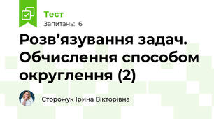 Розв’язування задач. Обчислення способом округлення (2)