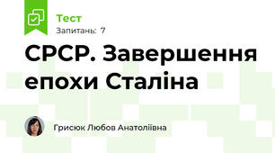 СРСР. Завершення епохи Сталіна