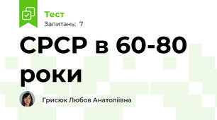 СРСР в 60-80 роки
