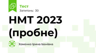 НМТ 2023 (пробне)