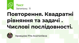 Повторення. Квадратні рівняння та задачі . Числові послідовності. 