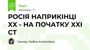 РОСІЯ НАПРИКІНЦІ XX - НА ПОЧАТКУ XXI СТ