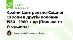 Країни Центрально-Східної Європи в другій половині 1950—1960-х рр (Польща та Угорщина)
