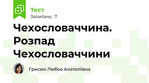 Чехословаччина. Розпад Чехословаччини