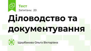 Діловодство та документування
