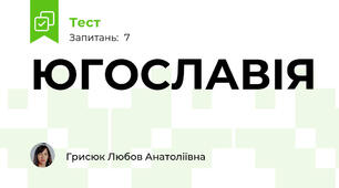  ЮГОСЛАВІЯ