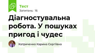 Діагностувальна робота. У пошуках пригод і чудес