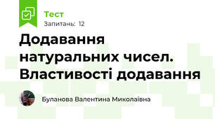 Додавання натуральних чисел. Властивості додавання