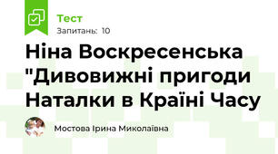 Ніна Воскресенська "Дивовижні пригоди Наталки в Країні Часу