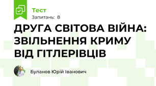 ДРУГА СВІТОВА ВІЙНА: ЗВІЛЬНЕННЯ КРИМУ ВІД ГІТЛЕРІВЦІВ
