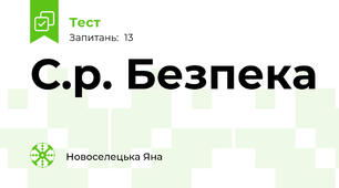 С.р. Безпека